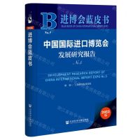 [N]中国国际进口博览会发展研究报告(2023版No.5)/进博会蓝皮书-9787522825809
