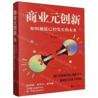 [N]商业元创新(如何捕获已经发生的未来)-9787308242158