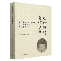 [N]收拾精神自作主宰(陆九渊诞辰880周年暨心学传承与发展论文集)-9787522722320