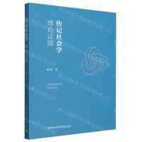 [N]传记社会学(理论议题)-9787522723723