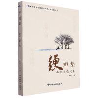 [N]绠短集(赵绍义散文集)/中国电影集团公司艺术家系列丛书-9787106053710