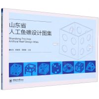 [N]山东省人工鱼礁设计图集-9787567030527