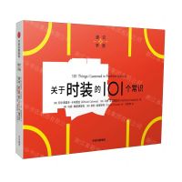 [N]关于时装的101个常识/通识学院-9787521752670
