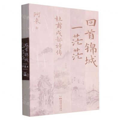 [N]回首锦城一茫茫(杜甫成都诗传)-9787546432878
