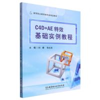 [N]C4D+AE特效基础实例教程(高等职业教育新形态精品教材)-9787576323313