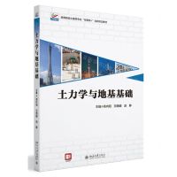 [N]土力学与地基基础(高等院校土建类专业互联网+创新规划教材)-9787301341889