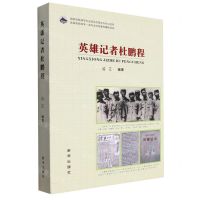 [N]英雄记者杜鹏程(国家级新闻学一流专业红色教育辅助读物)-9787516668689