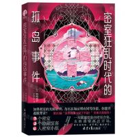 [N]密室狂乱时代的孤岛事件-9787547743416