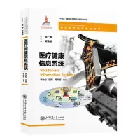 [N]医疗健康信息系统(精)/智能医疗器械前沿研究-9787313276223