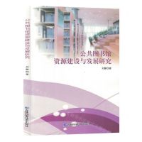 [N]公共图书馆资源建设与发展研究-9787574400795