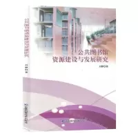 [N]公共图书馆资源建设与发展研究-9787574400795