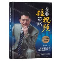 [N]企业短视频策略(精)-9787557031459