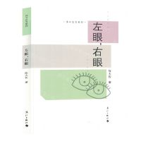 [N]左眼右眼/诗与远方系列-9787540794989
