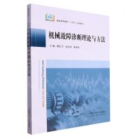 [N]机械故障诊断理论与方法(煤炭高等教育十四五规划教材)-9787564658427