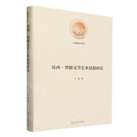 [N]贝西·黑德文学艺术思想研究(精)/光明社科文库-9787519474102