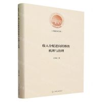 [N]收入分配逆向转移的机理与治理(精)/光明社科文库-9787519473457