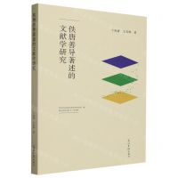 [N]佚唐善导著述的文献学研究-9787519472511