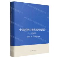 [N]中国河湖长制发展研究报告(2022)(精)-9787519472535