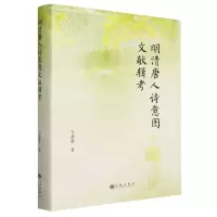 [N]明清唐人诗意图文献辑考(精)-9787522518268