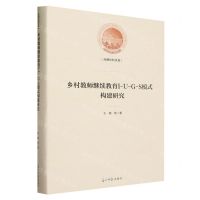 [N]乡村教师继续教育I-U-G-S模式构建研究(精)/光明社科文库-9787519472856