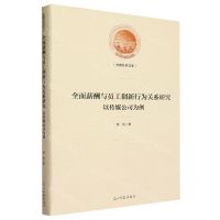 [N]全面薪酬与员工创新行为关系研究(以传媒公司为例)(精)/光明社科文库-9787519472993