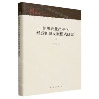 [N]新型农业产业化经营组织发展模式研究(精)/知库-9787516664636