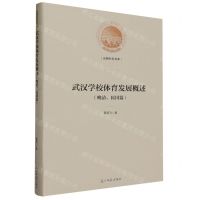 [N]武汉学校体育发展概述(晚清民国篇)(精)/光明社科文库-9787519473983