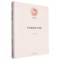 [N]当代政治哲学基础(精)/光明社科文库-9787519473891