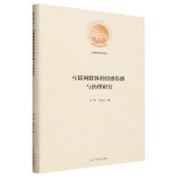 [N]互联网群体的情感传播与治理研究(精)/光明社科文库-9787519474133