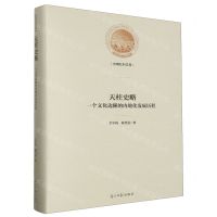[N]天柱史略(一个文化边陲的内地化发展历程)(精)/光明社科文库-9787519466299
