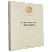 [N]新时代山西红色文化的弘扬和发展研究(精)/光明社科文库-9787519469450