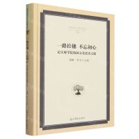 [N]一路拾穗不忘初心(记天府学院校园文化建设之路)(精)/高校校园文化建设成果文库-9787519468491
