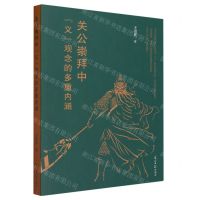 [N]关公崇拜中义观念的多重内涵-9787519471613
