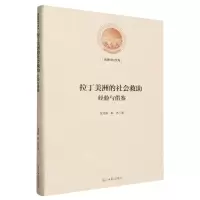 [N]拉丁美洲的社会救助(经验与借鉴)(精)/光明社科文库-9787519472368