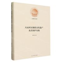 [N]大运河无锡段文化遗产及其保护实践(精)/光明社科文库-9787519470197
