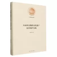 [N]大运河无锡段文化遗产及其保护实践(精)/光明社科文库-9787519470197