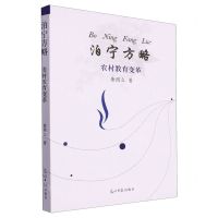 [N]泊宁方略(农村教育变革)-9787519473709