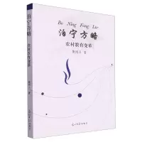 [N]泊宁方略(农村教育变革)-9787519473709