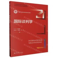[N]国际谈判学(新编21世纪国际商务系列教材北京高等学校优质本科课程配套教材)-9787300316468