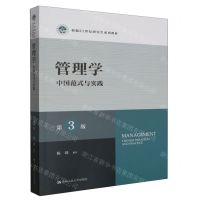 [N]管理学(中国范式与实践第3版新编21世纪研究生系列教材)-9787300319483