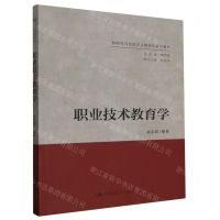 [N]职业技术教育学(新时代马克思主义教育学系列教材)-9787300319933