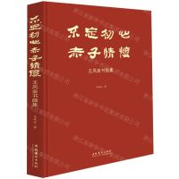 [N]不忘初心赤子情怀(王凤垒书画集)(精)-9787503974458