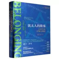 [N]犹太人的故事(永远的归途1700-1900)(精)-9787122431400