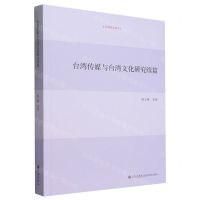 [N]台湾传媒与台湾文化研究续篇/台湾研究系列-9787522517070