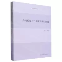 [N]台湾传媒与台湾文化研究续篇/台湾研究系列-9787522517070