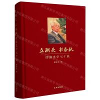 [N]立潮头书春秋(结缘史学七十载)(精)-9787522520506