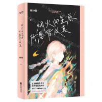 [N]烟火向星辰所愿皆成真-9787559478504