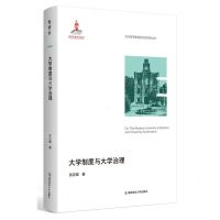 [N]大学制度与大学治理/当代高等教育研究新视野丛书-9787565156748