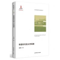 [N]转型时代的大学革新/当代高等教育研究新视野丛书-9787565157530