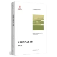 [N]转型时代的大学革新/当代高等教育研究新视野丛书-9787565157530